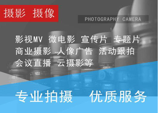 短视频编导制作/网络直播/产品摄影/跟拍摄影师/会议摄影/影