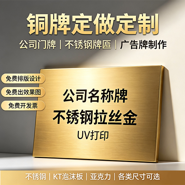 铜牌定做定制牌子公司门牌名牌不锈钢牌匾广告牌厂牌